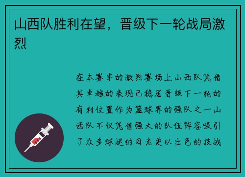 山西队胜利在望，晋级下一轮战局激烈