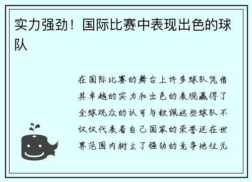 实力强劲！国际比赛中表现出色的球队