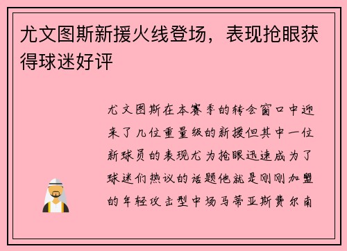 尤文图斯新援火线登场，表现抢眼获得球迷好评