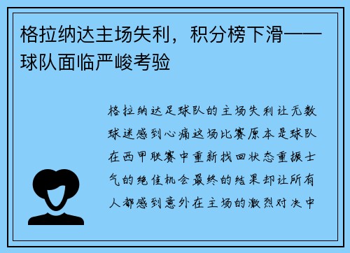 格拉纳达主场失利，积分榜下滑——球队面临严峻考验