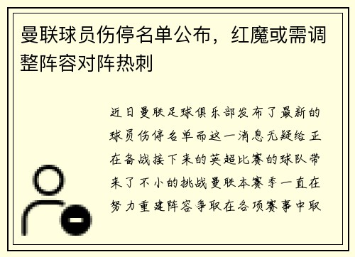 曼联球员伤停名单公布，红魔或需调整阵容对阵热刺