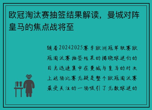 欧冠淘汰赛抽签结果解读，曼城对阵皇马的焦点战将至