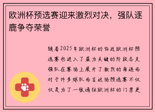 欧洲杯预选赛迎来激烈对决，强队逐鹿争夺荣誉