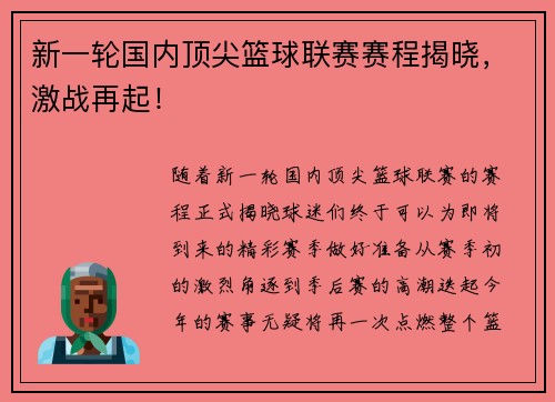 新一轮国内顶尖篮球联赛赛程揭晓，激战再起！