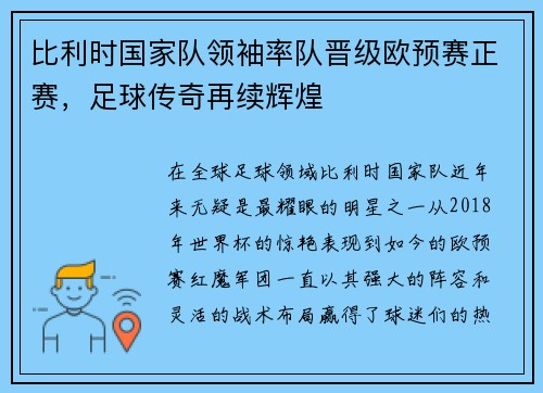 比利时国家队领袖率队晋级欧预赛正赛，足球传奇再续辉煌