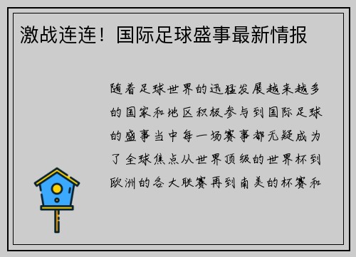 激战连连！国际足球盛事最新情报