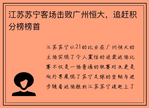 江苏苏宁客场击败广州恒大，追赶积分榜榜首