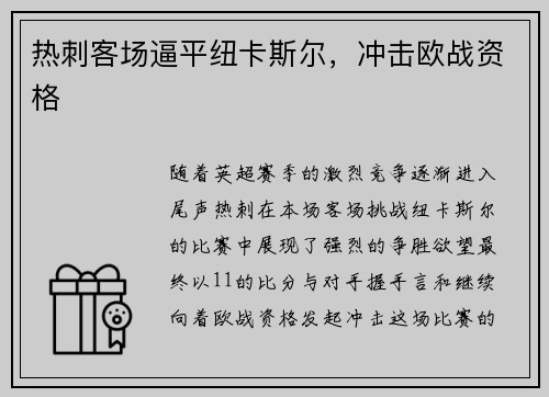 热刺客场逼平纽卡斯尔，冲击欧战资格