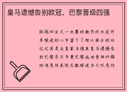 皇马遗憾告别欧冠，巴黎晋级四强