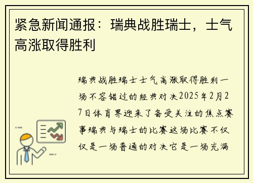 紧急新闻通报：瑞典战胜瑞士，士气高涨取得胜利