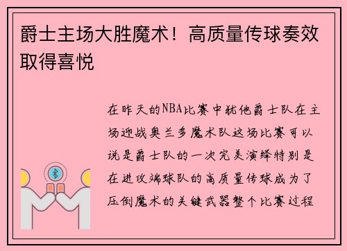 爵士主场大胜魔术！高质量传球奏效取得喜悦