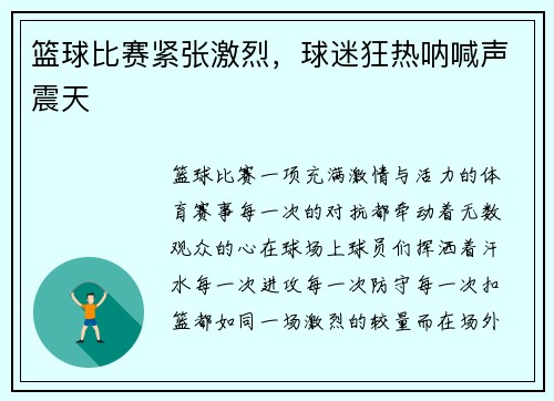 篮球比赛紧张激烈，球迷狂热呐喊声震天