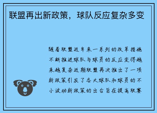 联盟再出新政策，球队反应复杂多变