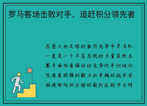 罗马客场击败对手，追赶积分领先者