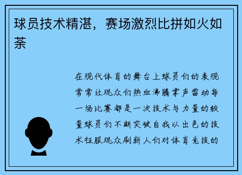 球员技术精湛，赛场激烈比拼如火如荼