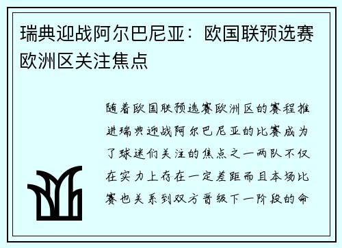 瑞典迎战阿尔巴尼亚：欧国联预选赛欧洲区关注焦点