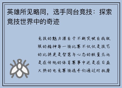 英雄所见略同，选手同台竞技：探索竞技世界中的奇迹