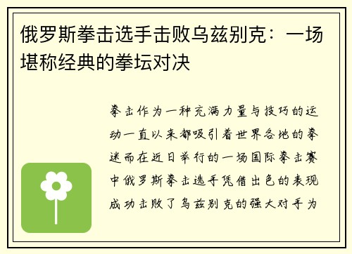 俄罗斯拳击选手击败乌兹别克：一场堪称经典的拳坛对决