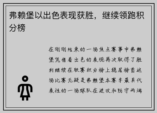 弗赖堡以出色表现获胜，继续领跑积分榜