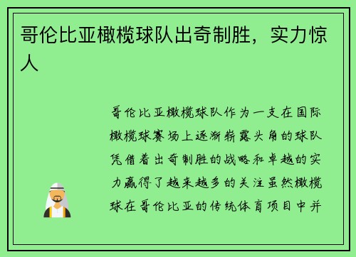 哥伦比亚橄榄球队出奇制胜，实力惊人