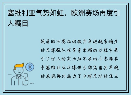 塞维利亚气势如虹，欧洲赛场再度引人瞩目