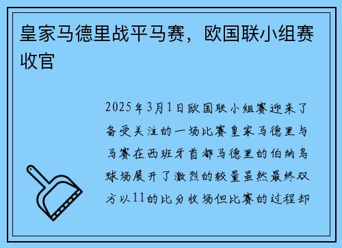 皇家马德里战平马赛，欧国联小组赛收官