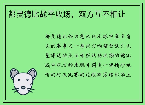 都灵德比战平收场，双方互不相让