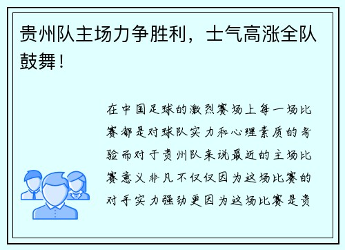 贵州队主场力争胜利，士气高涨全队鼓舞！