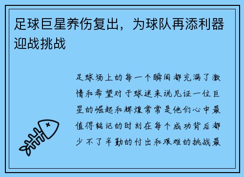 足球巨星养伤复出，为球队再添利器迎战挑战