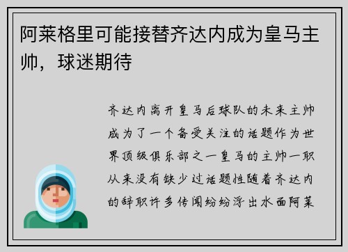 阿莱格里可能接替齐达内成为皇马主帅，球迷期待