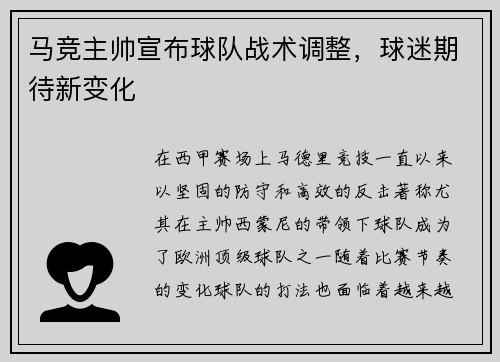 马竞主帅宣布球队战术调整，球迷期待新变化