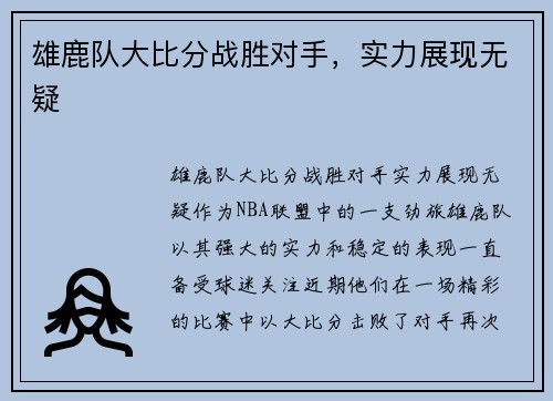 雄鹿队大比分战胜对手，实力展现无疑