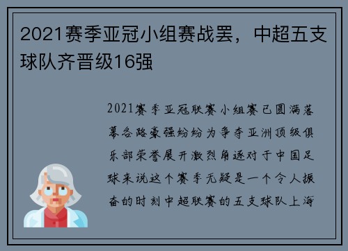 2021赛季亚冠小组赛战罢，中超五支球队齐晋级16强