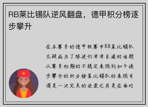 RB莱比锡队逆风翻盘，德甲积分榜逐步攀升