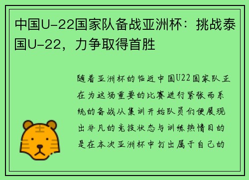 中国U-22国家队备战亚洲杯：挑战泰国U-22，力争取得首胜