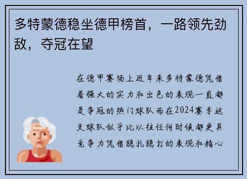 多特蒙德稳坐德甲榜首，一路领先劲敌，夺冠在望