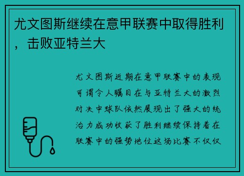 尤文图斯继续在意甲联赛中取得胜利，击败亚特兰大