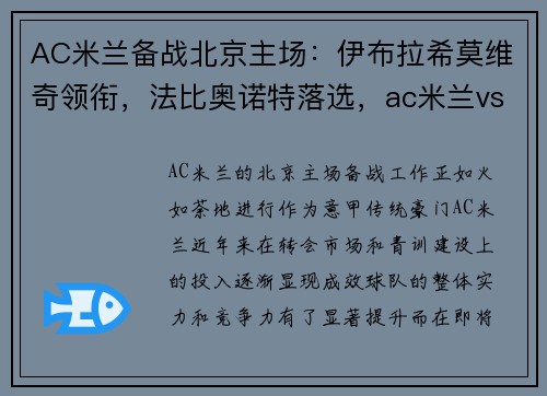 AC米兰备战北京主场：伊布拉希莫维奇领衔，法比奥诺特落选，ac米兰vs北京国安