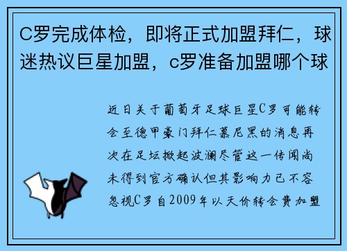 C罗完成体检，即将正式加盟拜仁，球迷热议巨星加盟，c罗准备加盟哪个球队