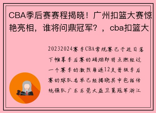 CBA季后赛赛程揭晓！广州扣篮大赛惊艳亮相，谁将问鼎冠军？，cba扣篮大赛啥时候