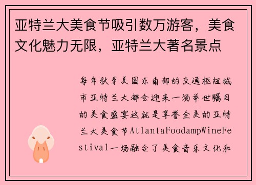 亚特兰大美食节吸引数万游客，美食文化魅力无限，亚特兰大著名景点