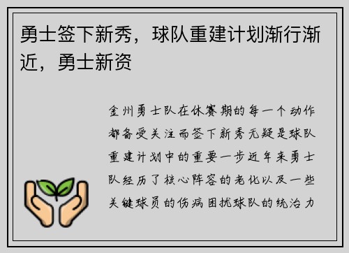 勇士签下新秀，球队重建计划渐行渐近，勇士新资