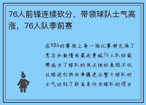 76人前锋连续砍分，带领球队士气高涨，76人队季前赛