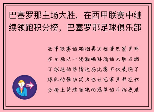 巴塞罗那主场大胜，在西甲联赛中继续领跑积分榜，巴塞罗那足球俱乐部西甲