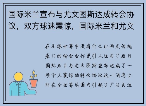 国际米兰宣布与尤文图斯达成转会协议，双方球迷震惊，国际米兰和尤文图斯比赛时间