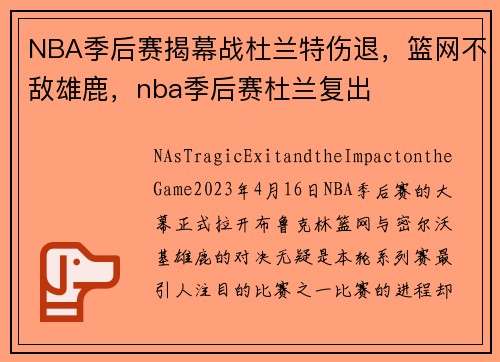 NBA季后赛揭幕战杜兰特伤退，篮网不敌雄鹿，nba季后赛杜兰复出
