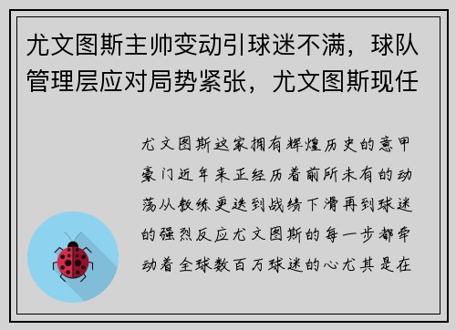 尤文图斯主帅变动引球迷不满，球队管理层应对局势紧张，尤文图斯现任队长2020