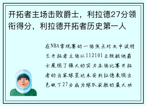 开拓者主场击败爵士，利拉德27分领衔得分，利拉德开拓者历史第一人