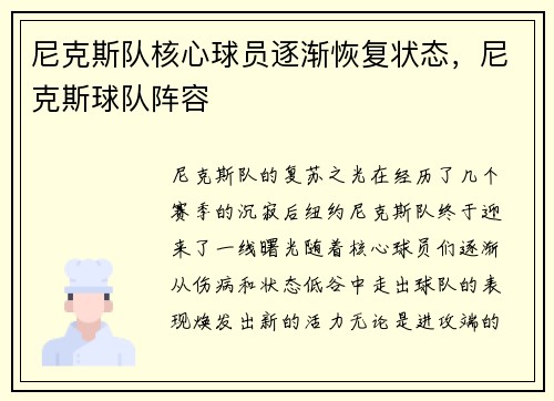 尼克斯队核心球员逐渐恢复状态，尼克斯球队阵容