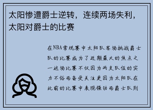 太阳惨遭爵士逆转，连续两场失利，太阳对爵士的比赛